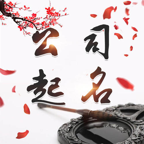 栖霞公司起名_找田馥连起名