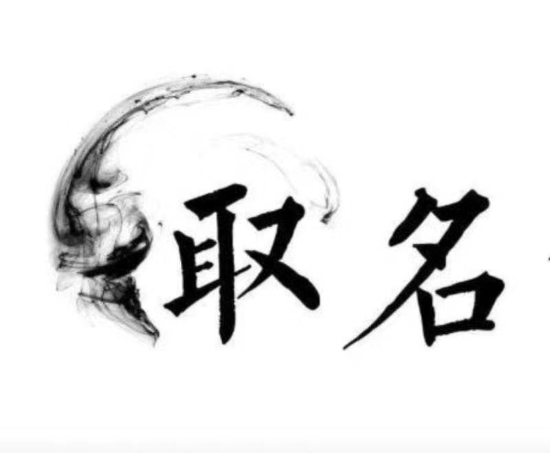  栖霞宝宝取名 大师一对一人工起名