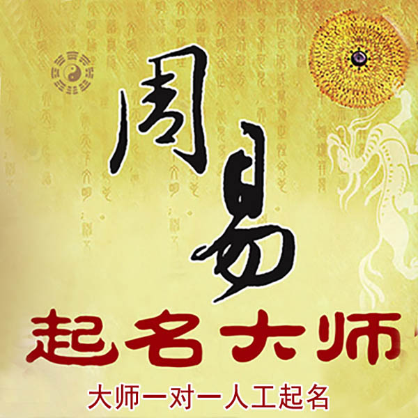 栖霞起名大师 栖霞大师起名 找田大师 41年起名经验